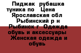 Пиджак, рубашка, туника по › Цена ­ 100 - Ярославская обл., Рыбинский р-н, Рыбинск г. Одежда, обувь и аксессуары » Женская одежда и обувь   